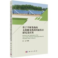 11基于平板集热的太阳能光热利用新技术研究及应用9787030560841