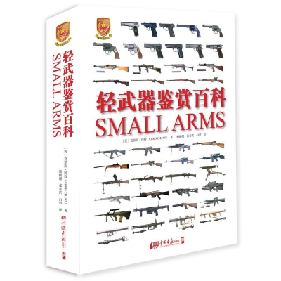 11轻武器鉴赏百科(专业珍藏版)978751461260822
