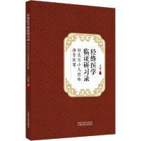 11经络医学临证研习录:针灸与小儿经络推拿医案978751326350422