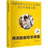 11用洗脸盆吃羊肉饭978753277530922