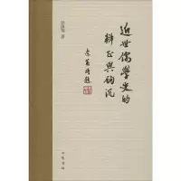 11近世儒学史的辨正与钩沉978710111164422