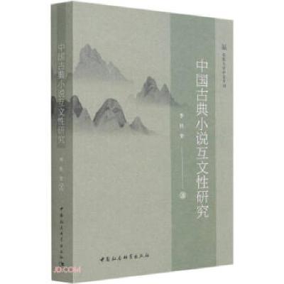 11中国古典小说互文性研究978752038200722