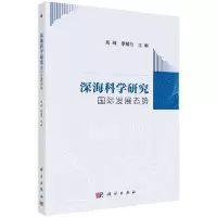 11深海科学研究国际发展态势978703065271322