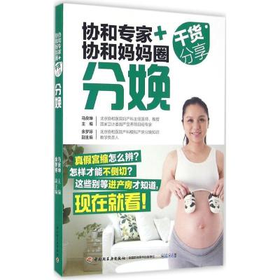 11协和专家+协和妈妈圈干货分享(分娩)978751841017022