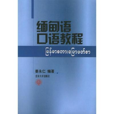 11缅甸语口语教程978730106222722