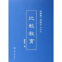 11比较教育(复制版)(精)/民国沪上初版书978754264620022