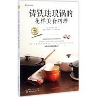 11铸铁珐琅锅的花样美食料理978712229082322