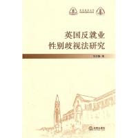 11英国反就业性别歧视法研究978751181629022