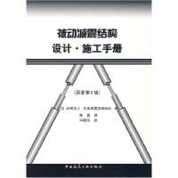 11被动减震结构设计、施工手册(原著第二版)978711210194822