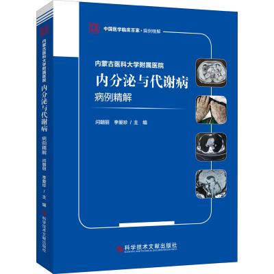 11内蒙古医科大学附属医院内分泌与代谢病病例精解9787518974979