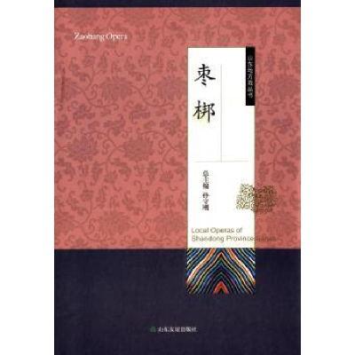 11山东地方戏丛书:枣梆 [Zaobang Opera]978755160064422