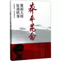 11莽莽昆仑:粟裕大将征战轶事978720814134622