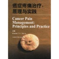 11癌症疼痛治疗原理与实践978753083239422