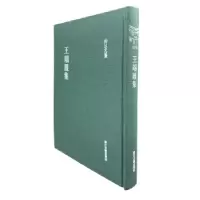 11浙江文丛 王端履集978755401711122