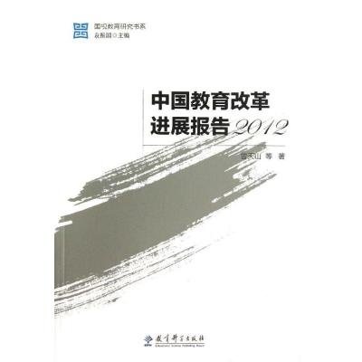 11中国教育改革进展报告2012/国视教育研究书系978750417712422