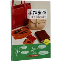 11手作皮革:这样玩很有范儿978756802694922
