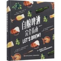 11自酿啤酒完全指南978751841624022