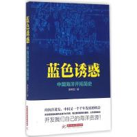 11蓝色诱惑:中国海洋开拓简史978756801428122