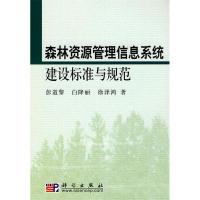 11森林资源管理信息系统建设标准与规范978703026520322