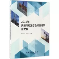 112016年天津市石油学会科技成果论文集978751143496822