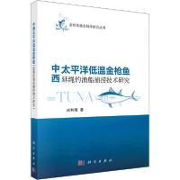 11中西太平洋低温金枪鱼延绳钓渔船捕捞技术研究978703063908022