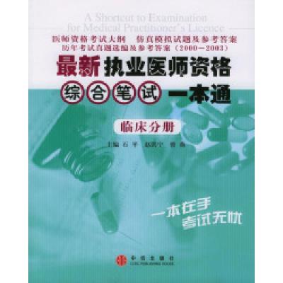 11最新执业医师资格综合笔试一本通:临床分册978750860173122