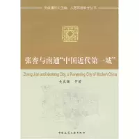 11张謇南通“中国近代第一城”978711207744122