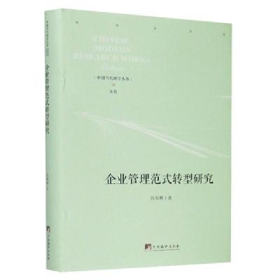 11企业管理范式转型研究(精)/中国当代研学丛书978751173849322