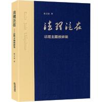 11法理泛在 法理主题致辞集978751974406922