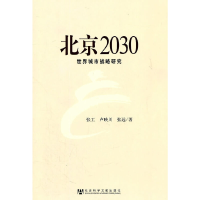 11北京2030(世界城市战略研究)978750972324122