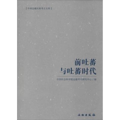 11前吐蕃与吐蕃时代978750103817622