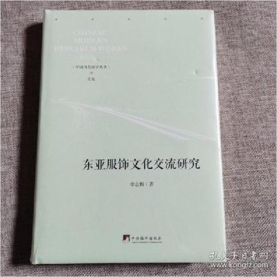11东亚服饰文化交流研究(精)/中国当代研学丛书978751173856122