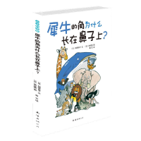 11小小科学家-犀牛的角为什么长在鼻子上?978754424931722