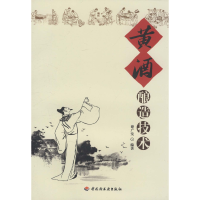 11黄酒酿造技术978750197717822