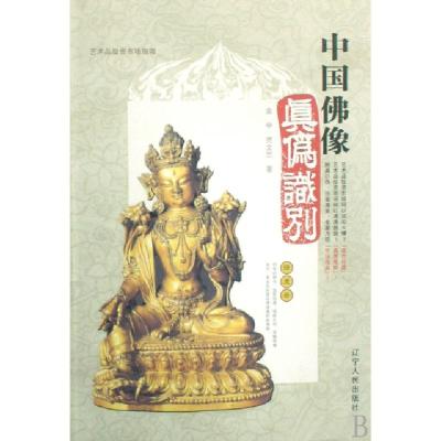11中国佛像真伪识别(艺术品投资市场指南)978720505659922