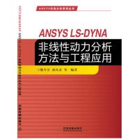 11ANSYSLS-DYNA非线性动力分析方法与工程应用978711321247622