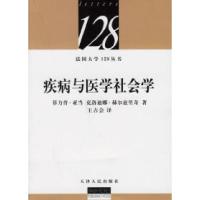 11疾病与医学社会学978720105131422