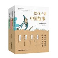 11给孩子讲中国故事(共4册)978751842500622