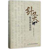 11针灸临床辨证论治(第2版)978711724545622