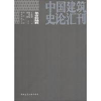 11中国建筑史论汇刊 第16辑978711222771622