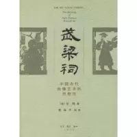11武梁祠:中国古代画像艺术的思想性978710802387222