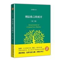 11刑法格言的展开(第3版)978730121613222