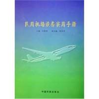 11民用机场设备实用手册978780110087022