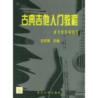 11古典吉他入门教程--兼考级基础指导978756143102322