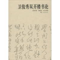 11卫俊秀双开楼书论978754790936222