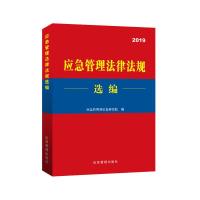 11应急管理法律法规选编:2019978750207424122