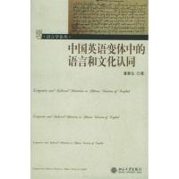 11中国英语变体中的语言和文化认同/语言学论丛978730110261922