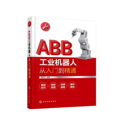 11ABB工业机器人从入门到精通978712236734122