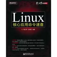 11Linux核心应用命令速查978712111149522