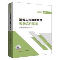 11建设工程造价管理相关文件汇编(2019年版)978751821017622